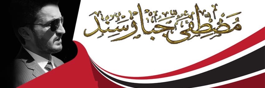 مصطفى جبار سند's banner