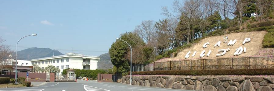 陸上自衛隊飯塚駐屯地 banner