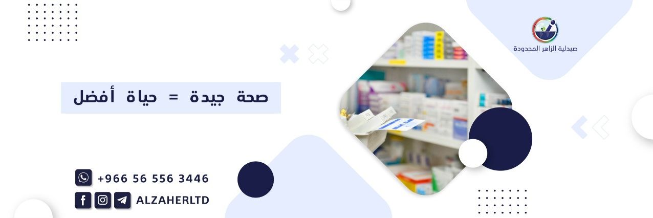 صيدلية الزاهر المحدودة |Alzaher Pharmacy LTD banner