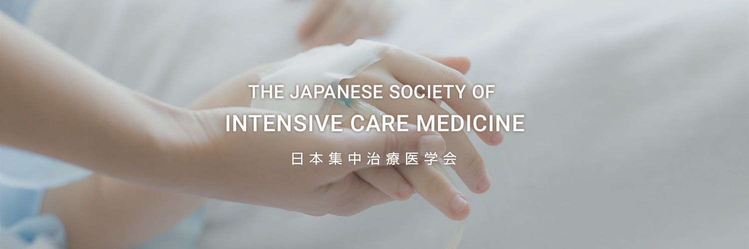 日本集中治療医学会's banner