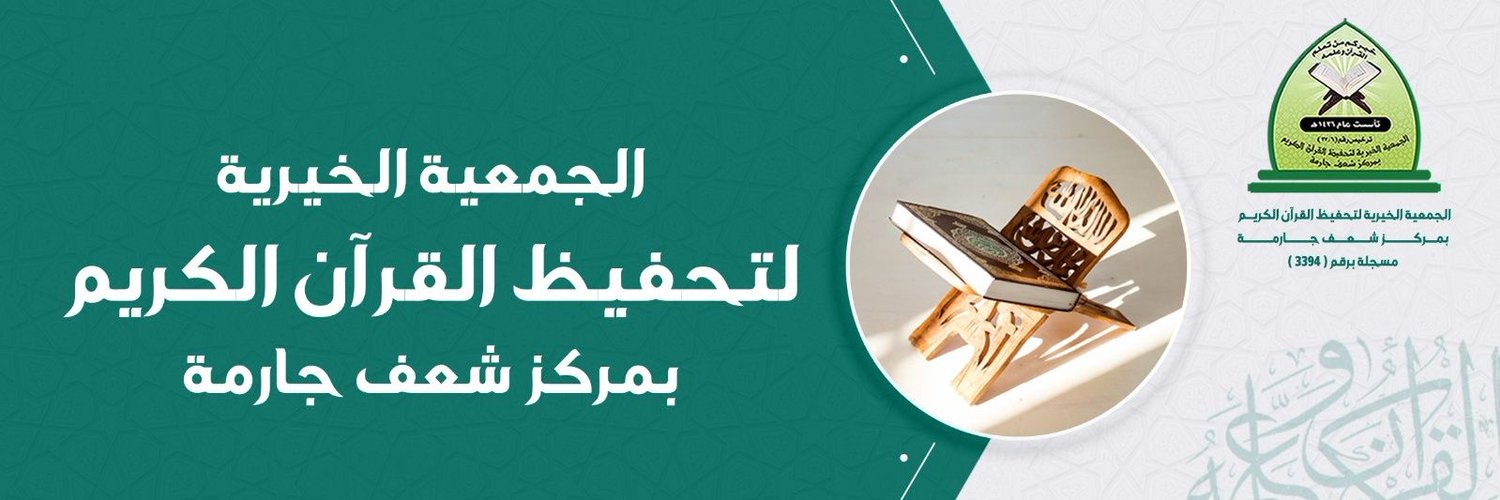 جمعية تحفيظ القرآن بمركز شعف جارمة Profile Banner