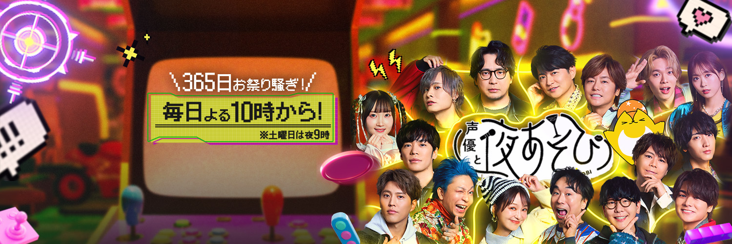 声優と夜あそび＠ABEMA(アベマ)'s banner