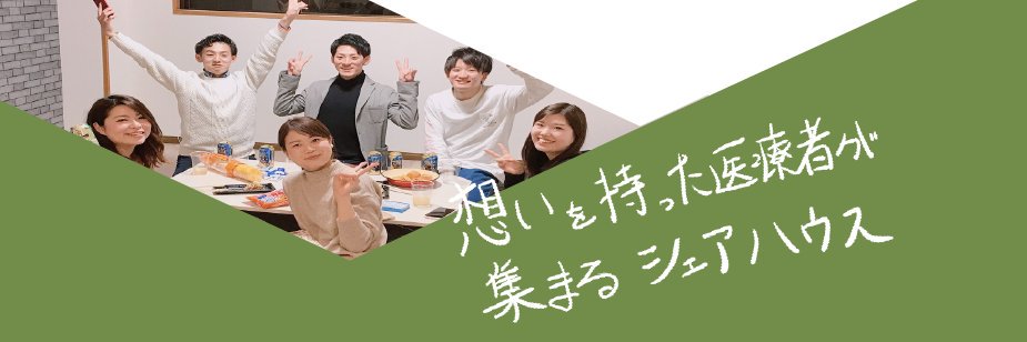 REGIEハウス@住民募集中 医療介護福祉系シェアハウス × リバ邸 banner