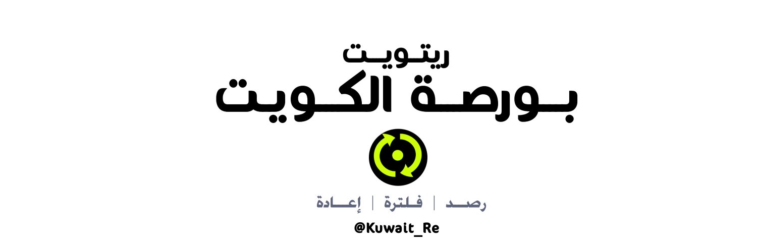 ريتــويت بــورصــة الـكــويـت banner