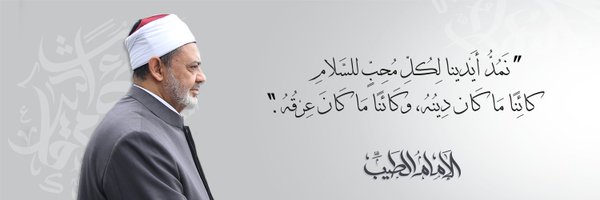 أحمد الطيب Profile Banner