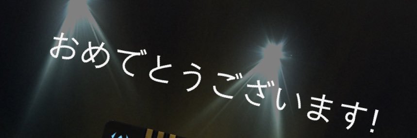 永遠に見守って愛し続ける会 banner