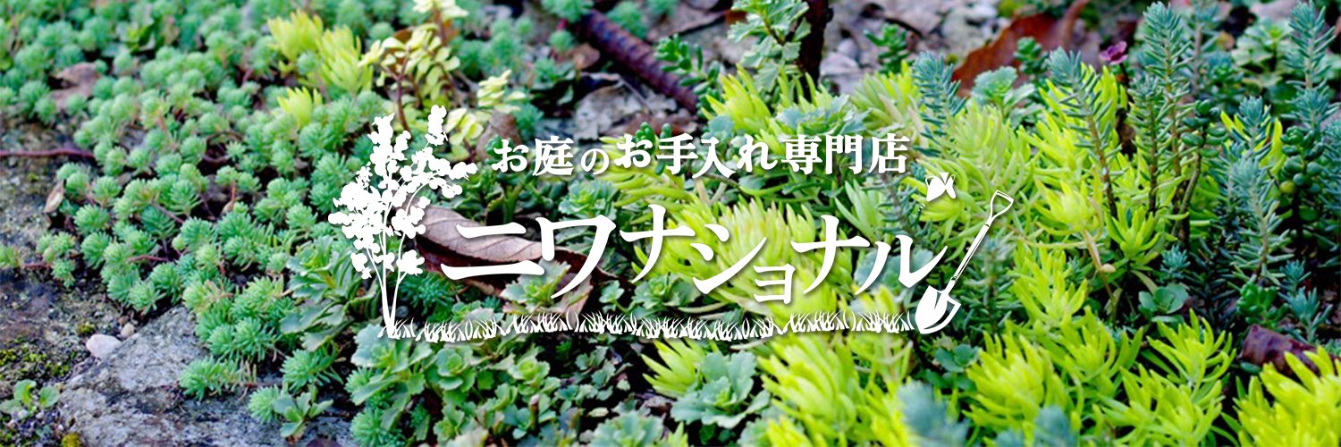 ニワナショナル＊お庭のお手入れ専門店＊ banner