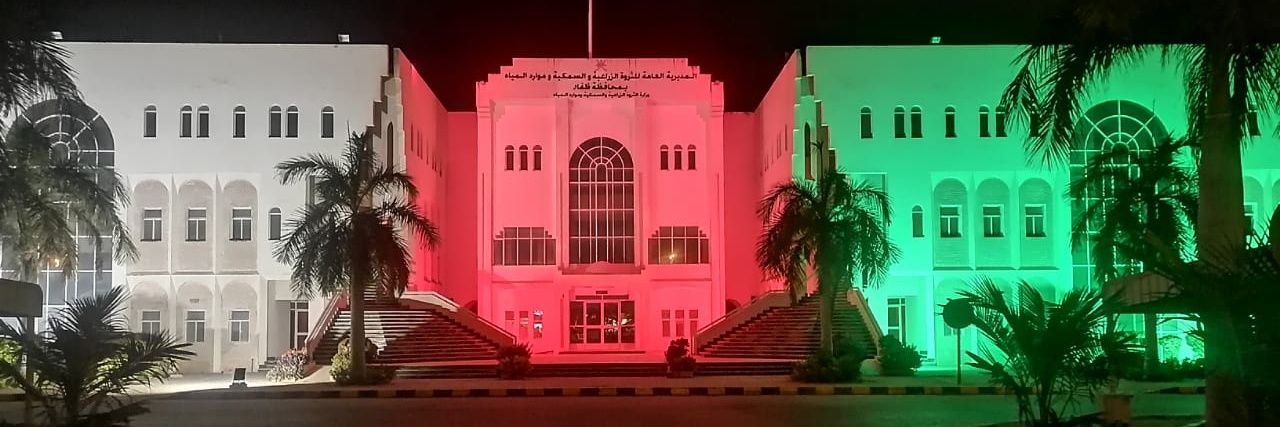 م. ع. للثروة الزراعية والسمكيةوموارد المياه بظفار banner