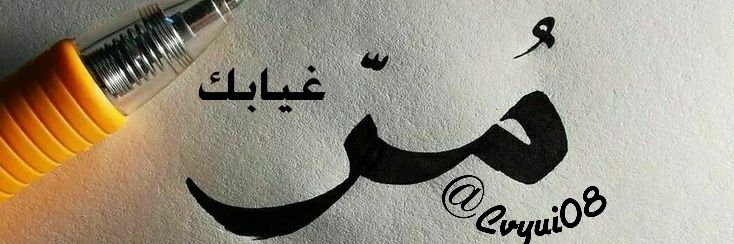 ‏‏مُـٰٚـِْ✮ِـٰٚـِْر𒆜 banner