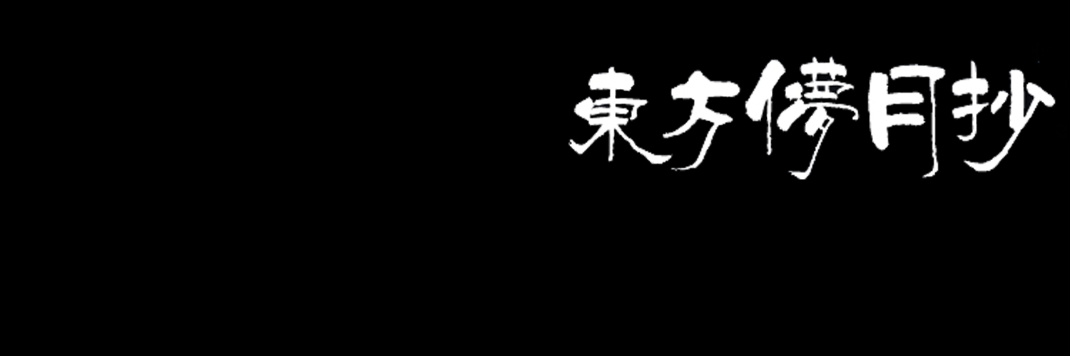 とし banner