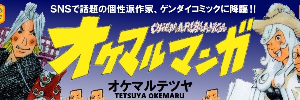 オケマルテツヤ's banner