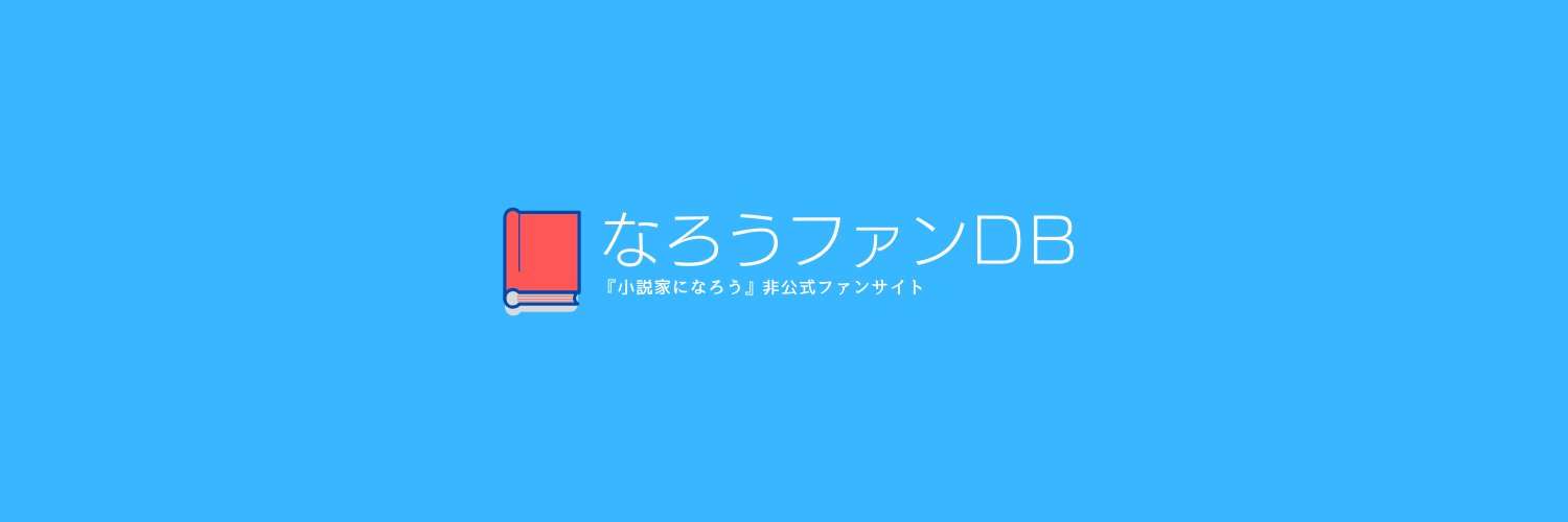 新大宮@なろうファンDB管理人's banner