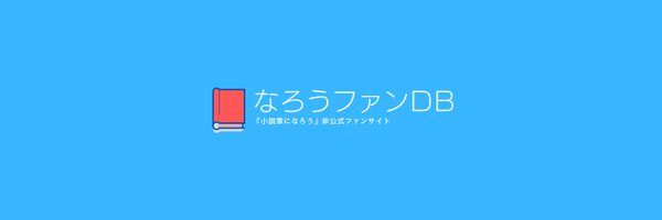 narou_fun_db Profile Banner