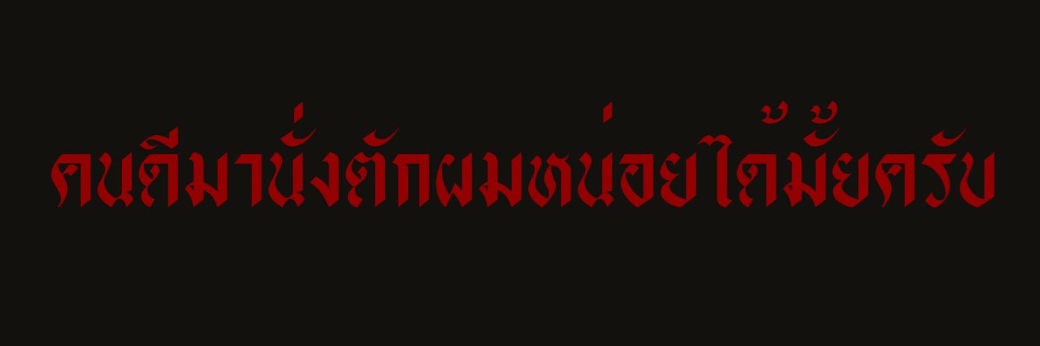 นายศาตราวุธ rest banner