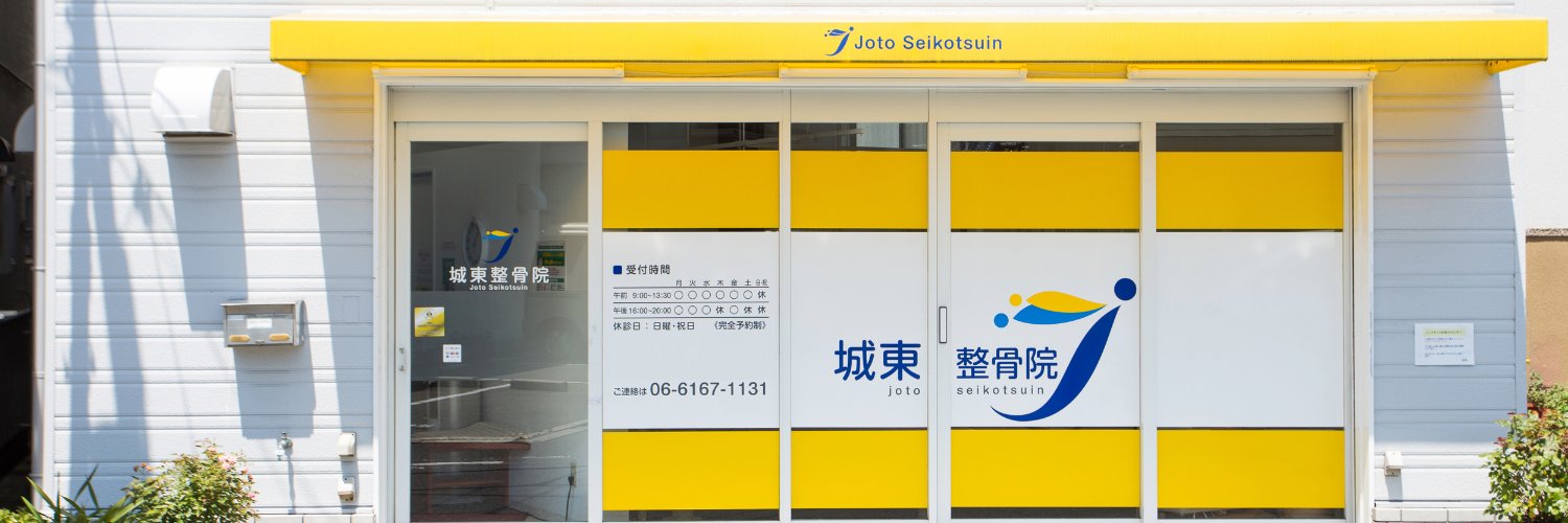 jotoseikotsuin's profile banner image