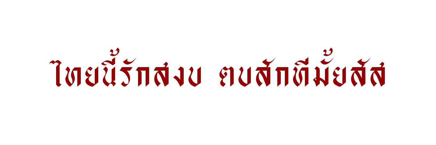 มุ้ง.ᶠ ˡ ᵇ banner