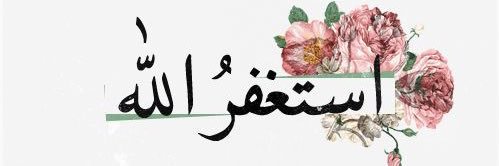 أستغفر الله banner