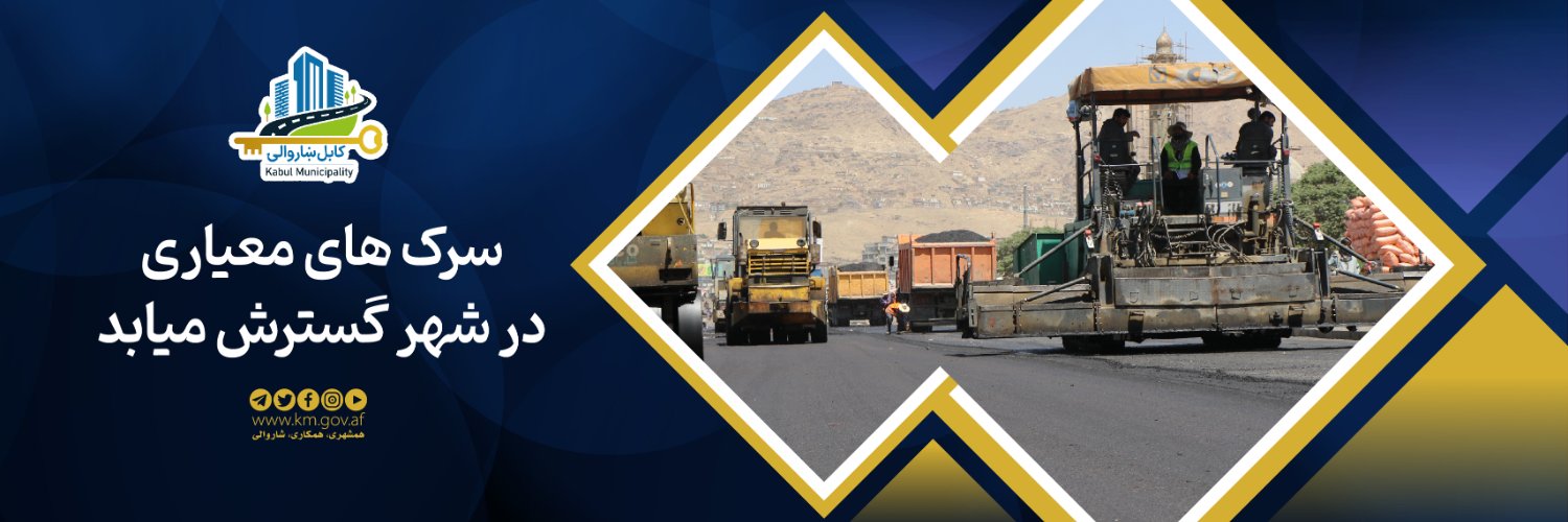 Kabul Municipality / کابل ښاروالۍ / شاروالی کابل banner
