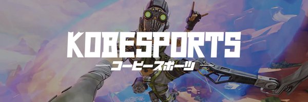 KOBESPORTS & Apex大会News Profile Banner
