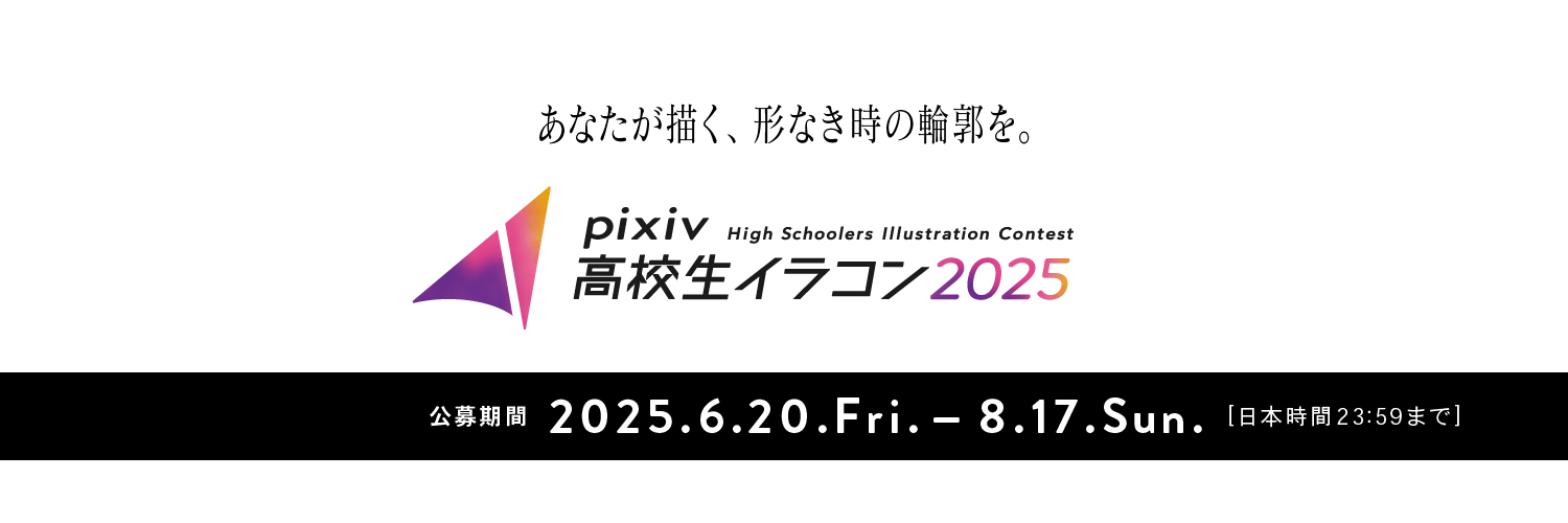 pixiv高校生イラコン2025 banner