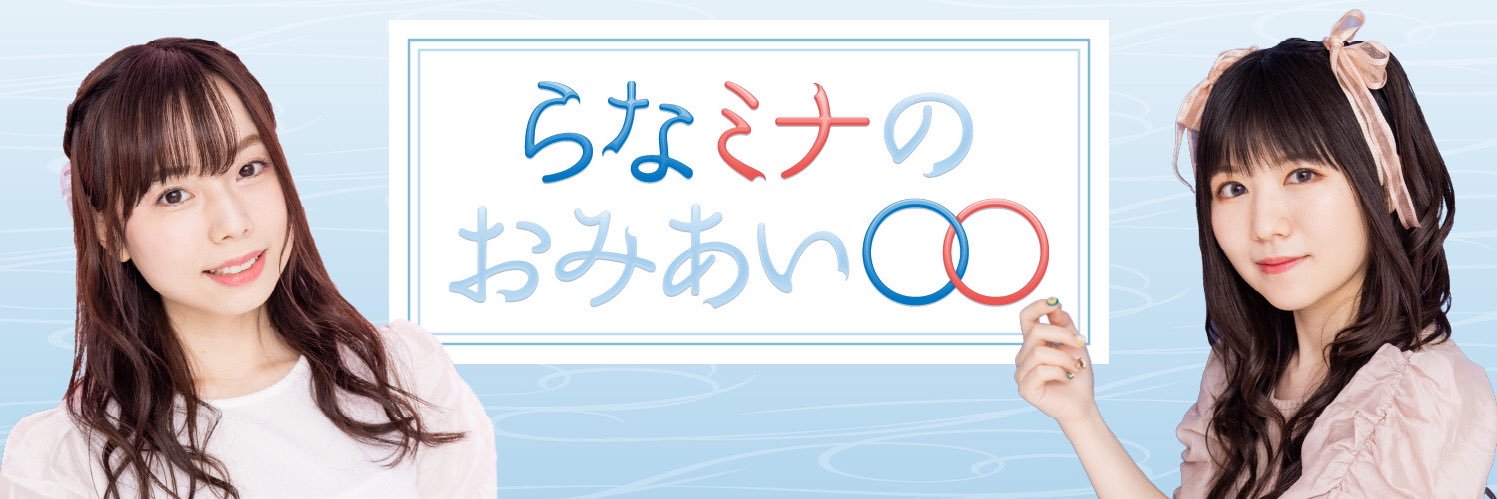 らなミナのおみあい◯◯ banner