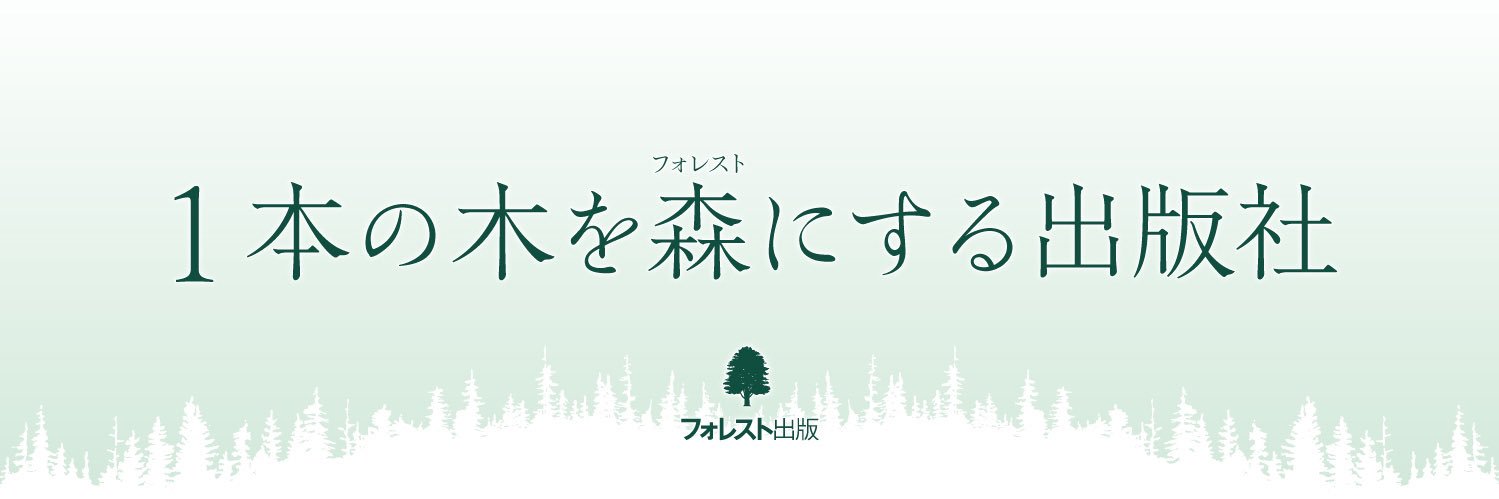 フォレスト出版🌲成長を支える1冊 banner