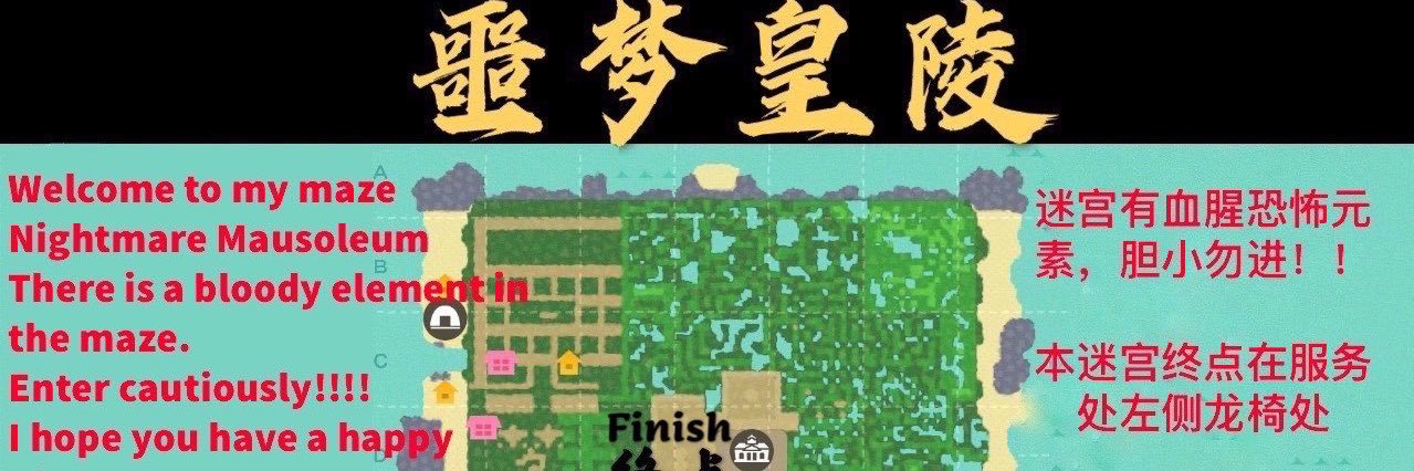 噩梦皇陵@あつ森迷路annimal crossing maze banner