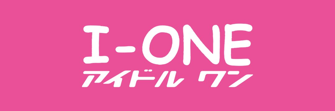 アイドルワン banner