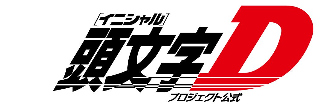 『頭文字Ｄ』公式's banner