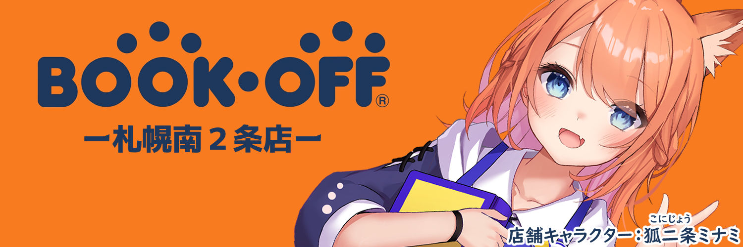 ブックオフ札幌南2条店【アニメ館】🦊📚 banner