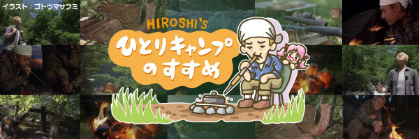 【公式】ヒロシのひとりキャンプのすすめ banner