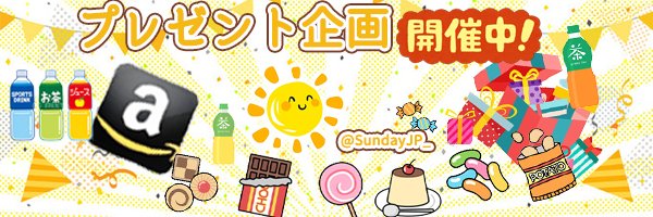 Sunday 【公式】 banner