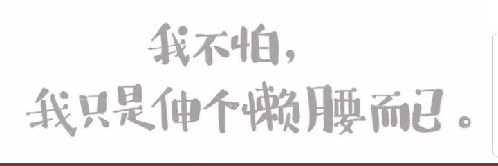 怕不怕 banner