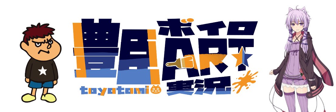 豊臣【ボイロART実況】 banner