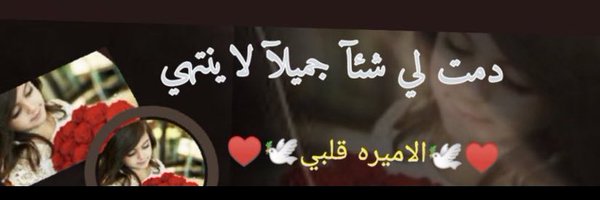 ♥️🕊الاميره قلبي🕊♥️ Profile Banner