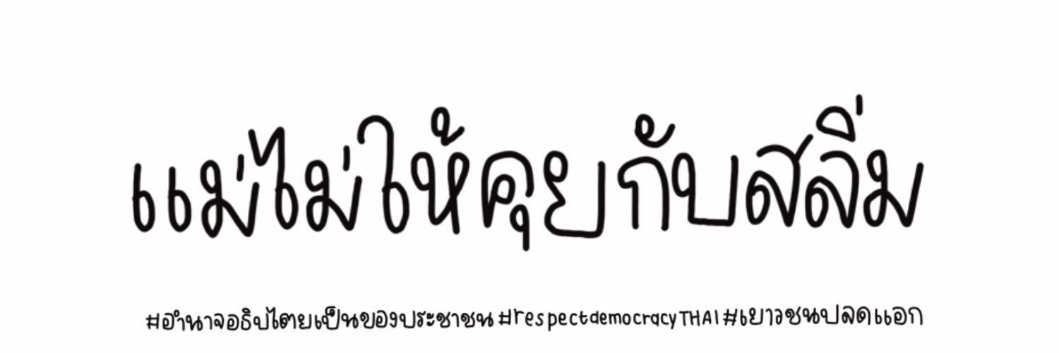 ชพจะหยุดกินน้ำหวาน banner