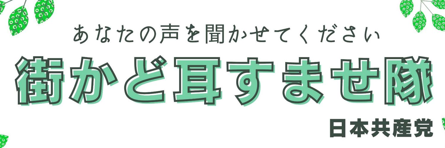 JCP江戸川まんなか世代後援会's banner