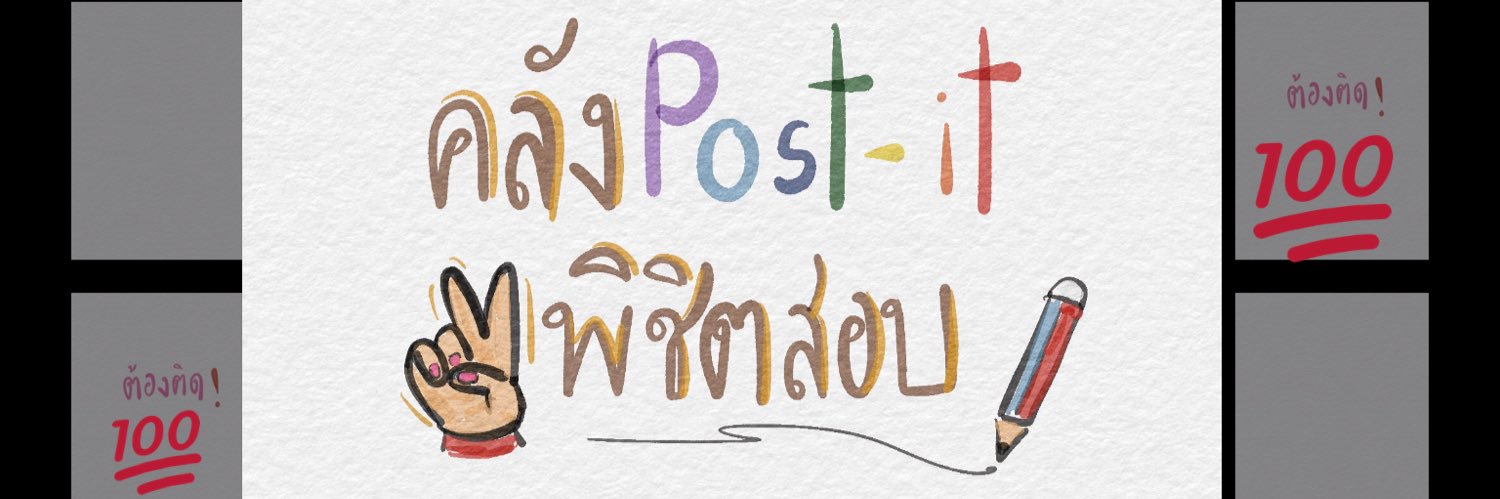 คลังpost-itพิชิตสอบbyมะปราง banner