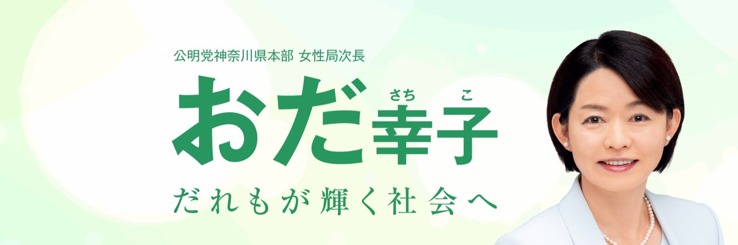おだ幸子/神奈川県議会議員/藤沢市's banner