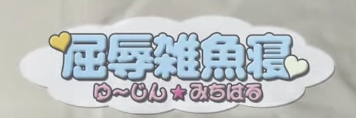 しい banner