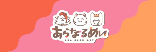 あらなるめい公式 Profile Banner