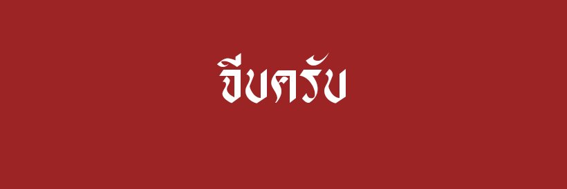 𝖐𝖎𝖓𝖌👑🥀|เย็นชามากครับ banner