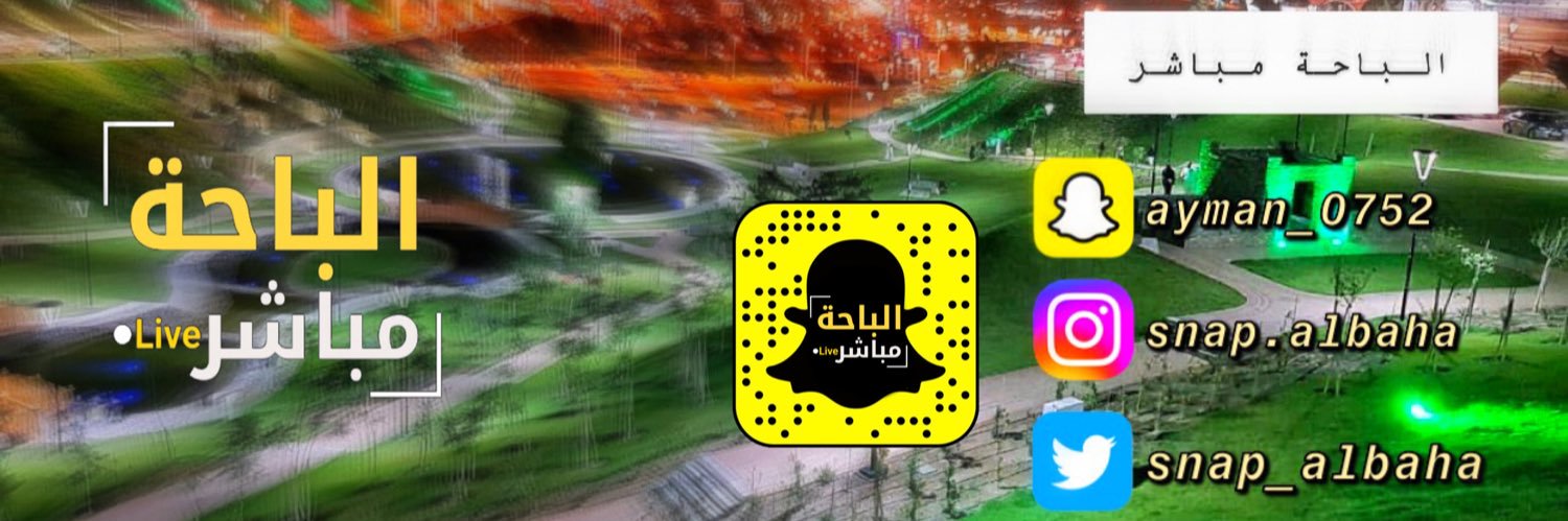 سناب الباحة مباشر banner