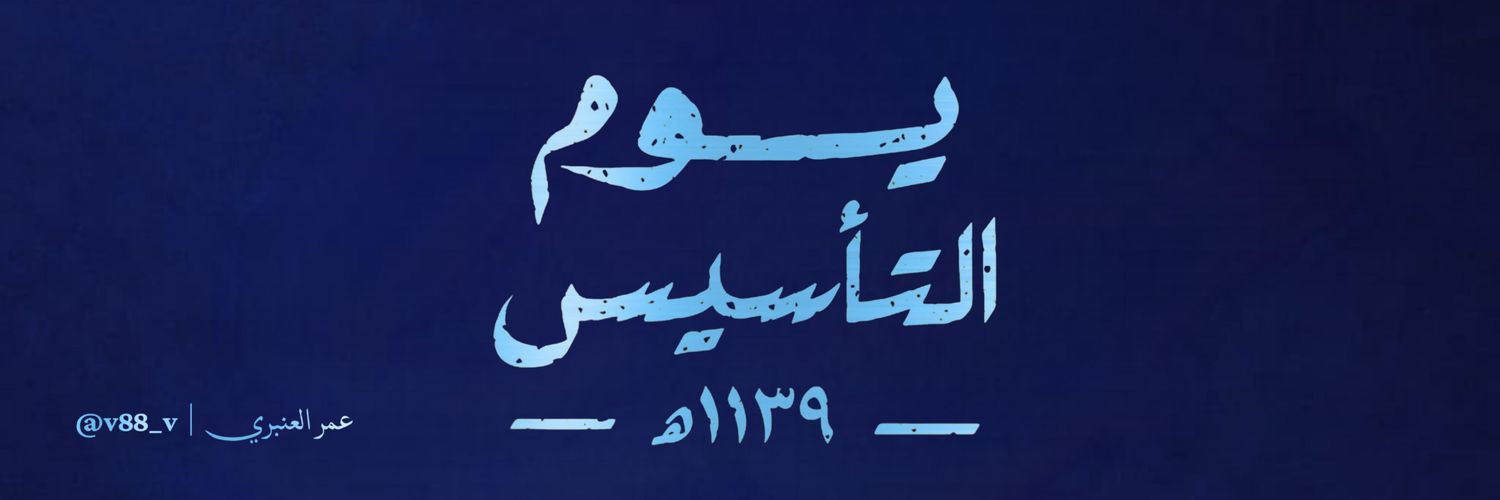 عمر العنبري 🇰🇼🇸🇦 banner