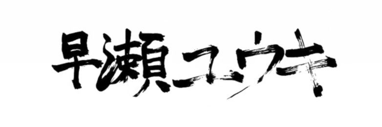 早瀬ユウキ banner