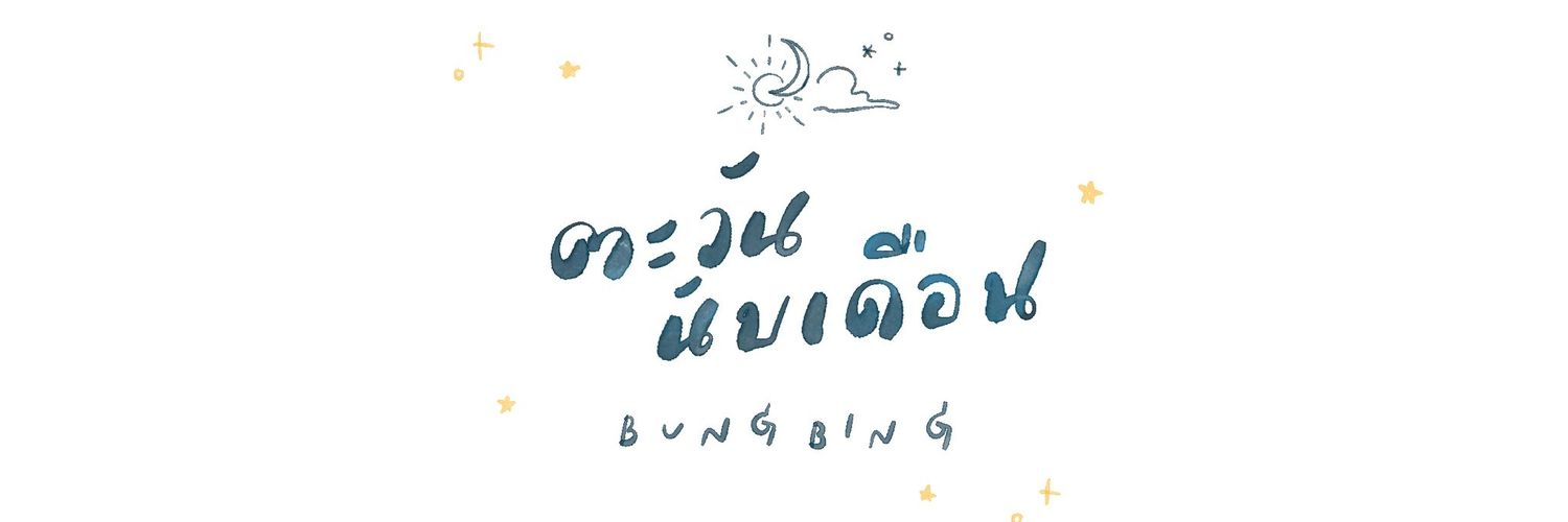 บุ้งบิ้ง banner