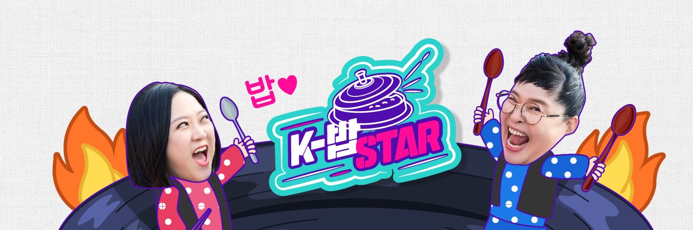 케이밥스타 (K-밥 STAR) banner