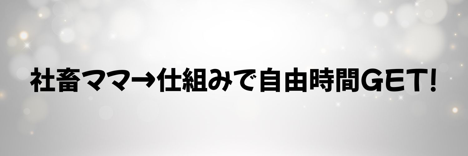 だまやん👀✨️| 社畜ママ→復職までに稼ぐ力をつける banner