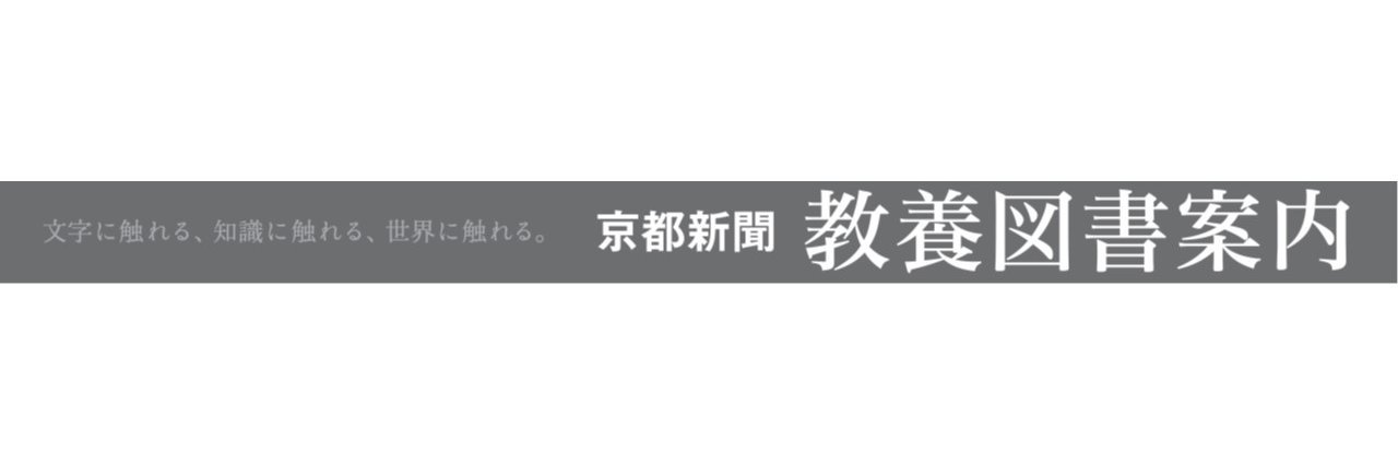京都新聞 教養図書案内's banner