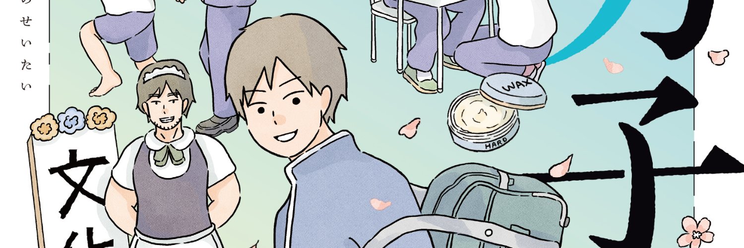 コンテくん｜『男子校の生態』 banner